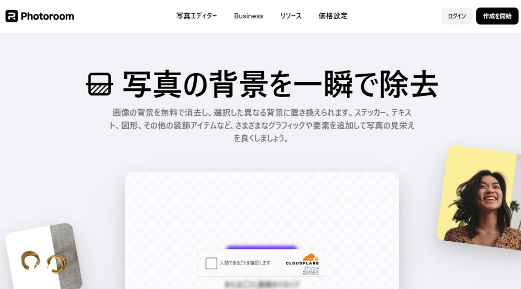 【画像の重ね合わせ】無料で背景を透過、消去する3選　Photoroom